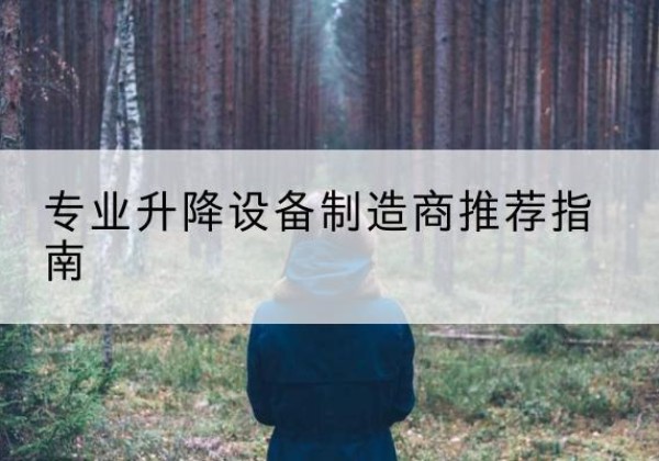 察布查尔电动剪叉升降平台厂家-专业升降设备制造商推荐指南