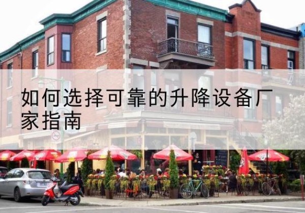 察布查尔电动升降机厂家-如何选择可靠的升降设备厂家指南